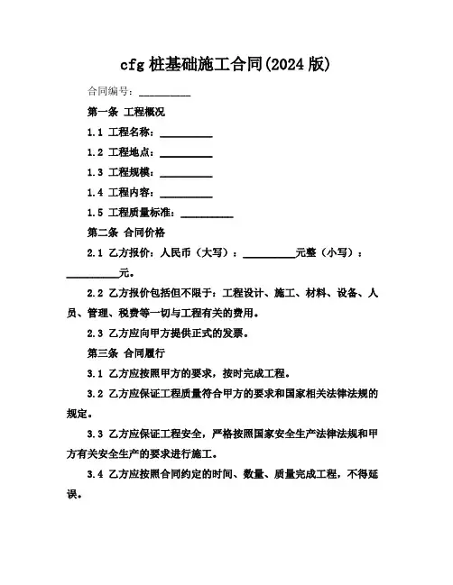 cfg桩基础施工合同(2024版)