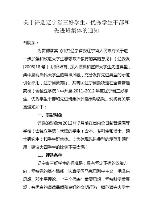 关于评选辽宁省三好学生、优秀学生干部和先进班集体的通知(学校)