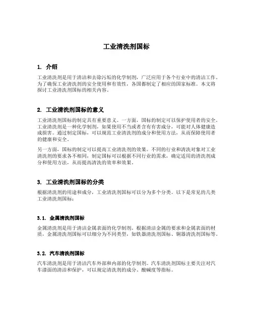 工业清洗剂国标
