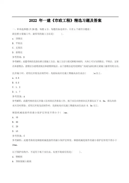 2022年一建《市政工程》精选习题及答案