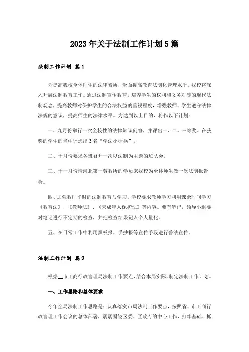 2023年关于法制工作计划5篇