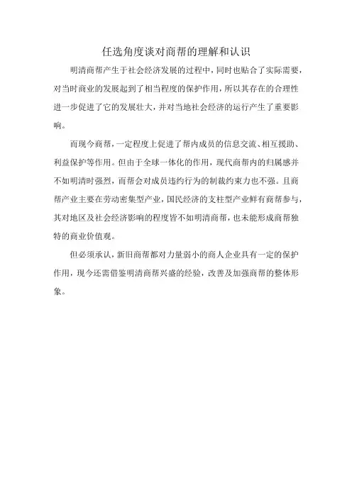 任选角度谈对商帮的理解和认识