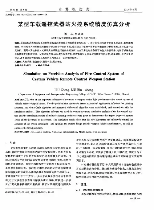 某型车载遥控武器站火控系统精度仿真分析