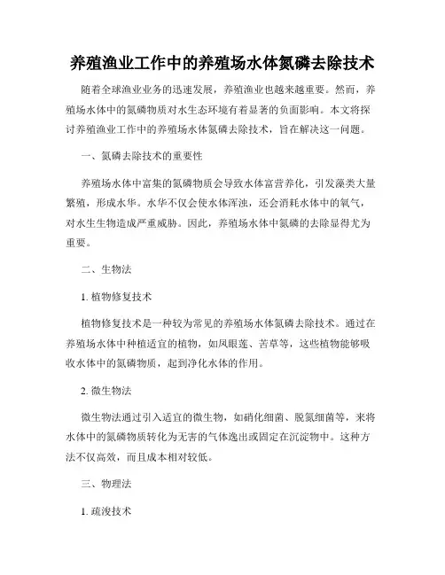 养殖渔业工作中的养殖场水体氮磷去除技术
