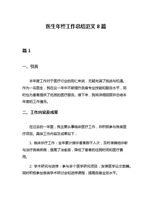 医生年终工作总结范文8篇