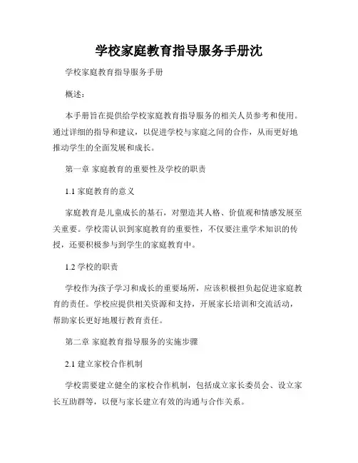 学校家庭教育指导服务手册沈