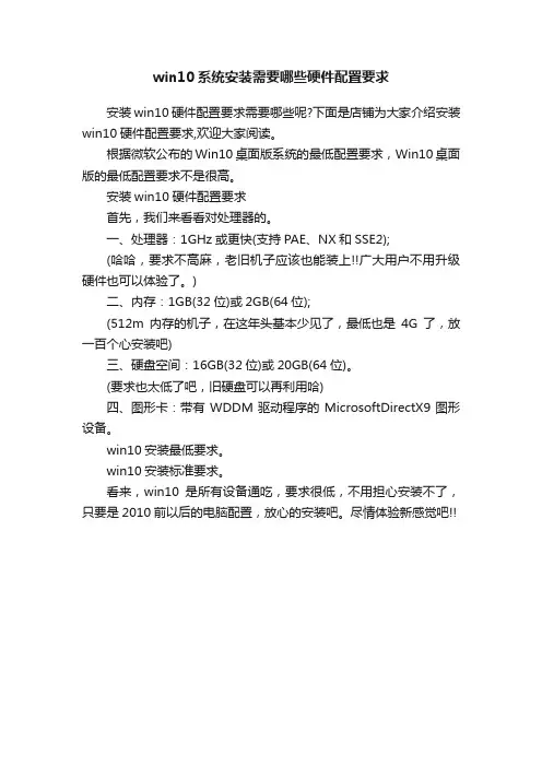 win10系统安装需要哪些硬件配置要求