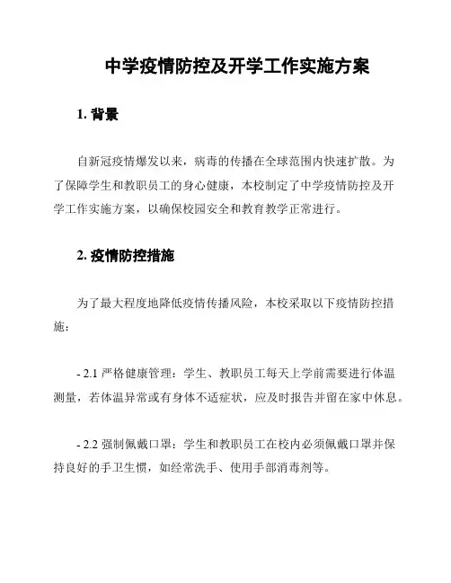 中学疫情防控及开学工作实施方案
