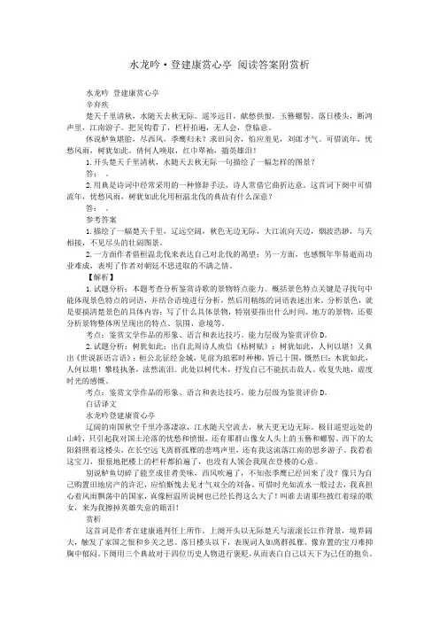 水龙吟·登建康赏心亭 阅读答案附赏析