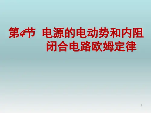 第4节闭合电路的欧姆定律3课时.ppt