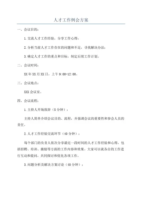 人才工作例会方案