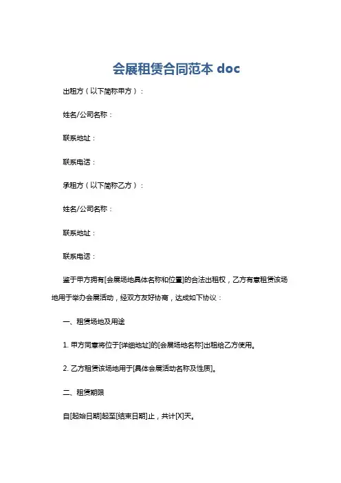 会展租赁合同范本doc