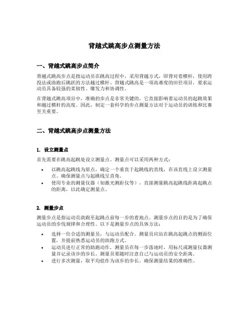 背越式跳高步点测量方法