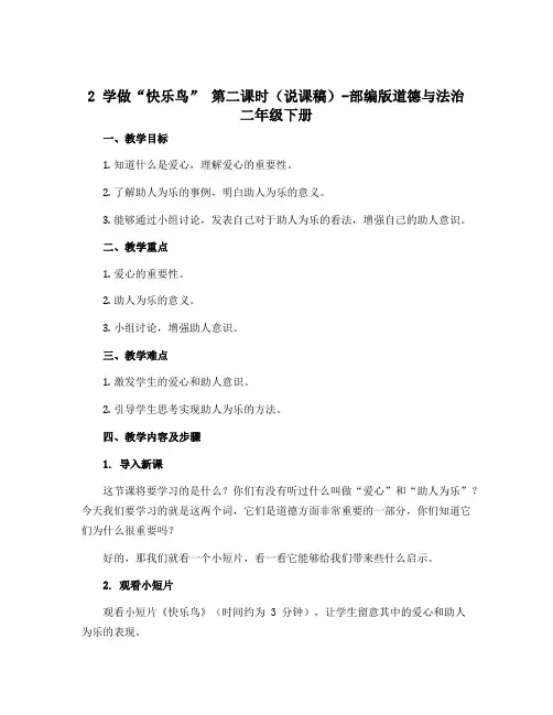2 学做“快乐鸟” 第二课时(说课稿)-部编版道德与法治二年级下册