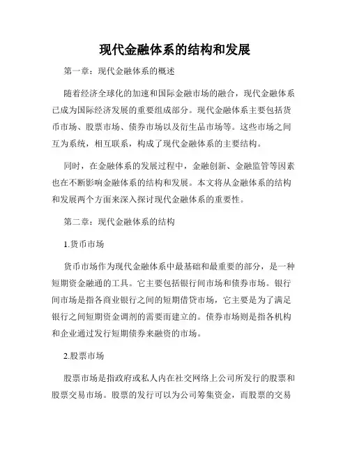 现代金融体系的结构和发展