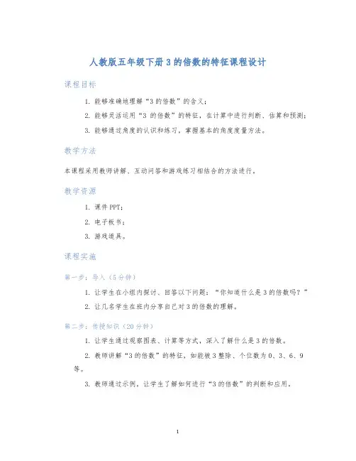 人教版五年级下册3的倍数的特征课程设计