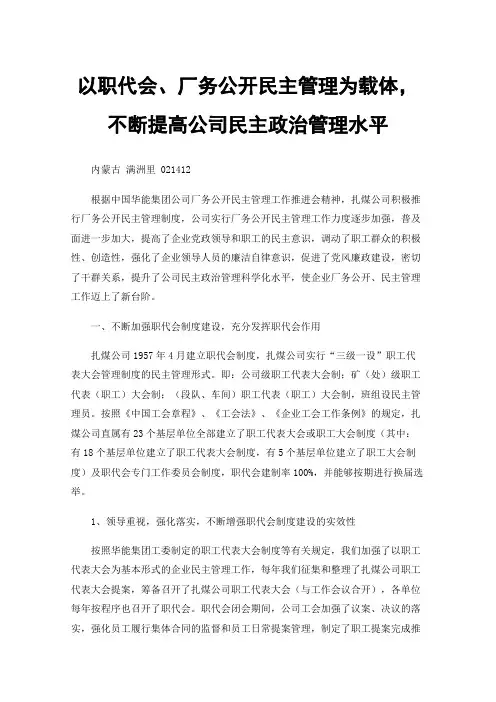 以职代会、厂务公开民主管理为载体，不断提高公司民主政治管理水平