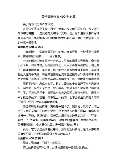 关于夏雨作文400字9篇