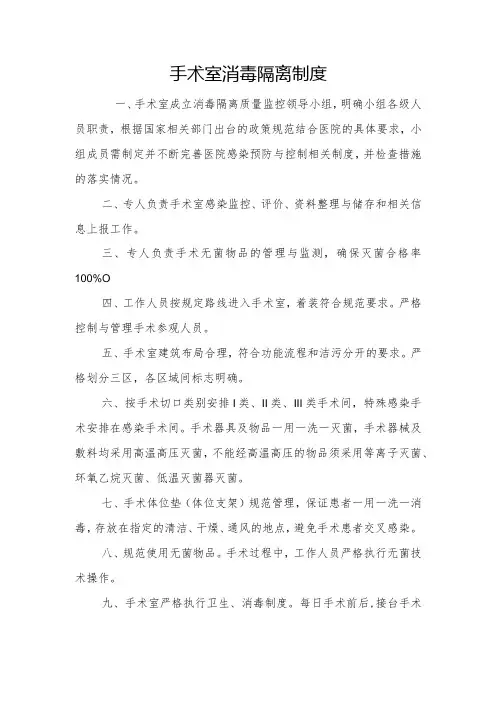 手术室消毒隔离制度