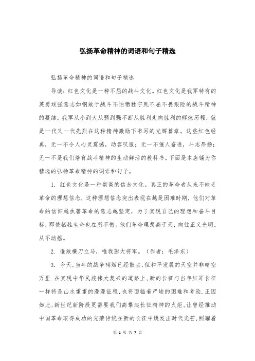 弘扬革命精神的词语和句子精选