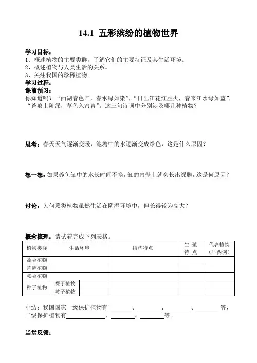 苏教版生物八年级上册14.1 五彩缤纷的植物世界导学案(无答案)