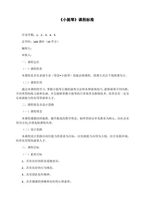 《小提琴》课程标准