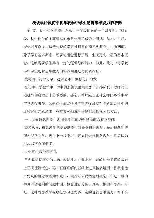 现阶段初中化学教学中学生逻辑思维能力培养