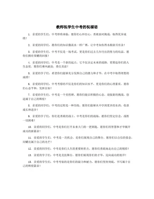 教师祝学生中考的祝福语