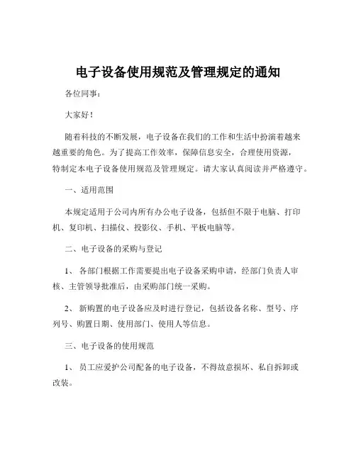 电子设备使用规范及管理规定的通知