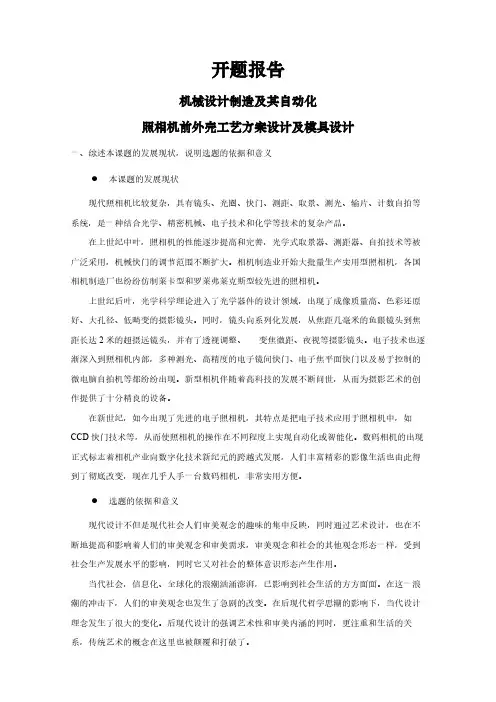 【开题报告】照相机前外壳工艺方案设计及模具设计