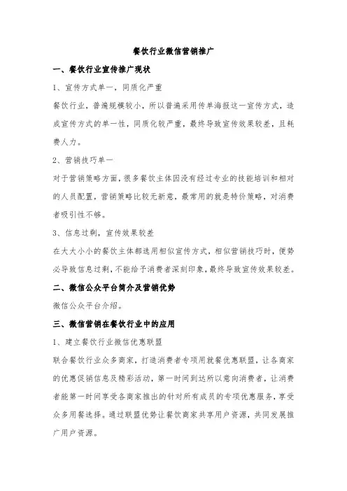 餐饮微信营销方案