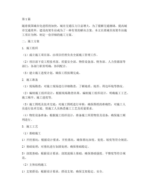 高架车站施工方案(3篇)