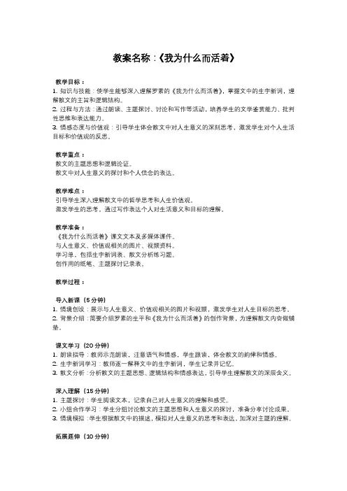 部编版八年级上册语文教案《我为什么而活着》