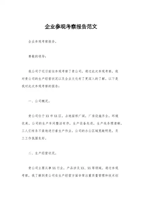 企业参观考察报告范文