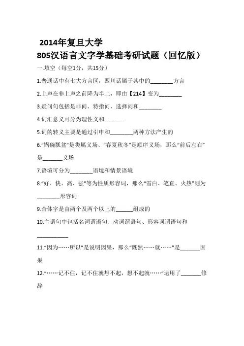 2014年复旦大学805汉语言文字学基础考研真题(回忆版)