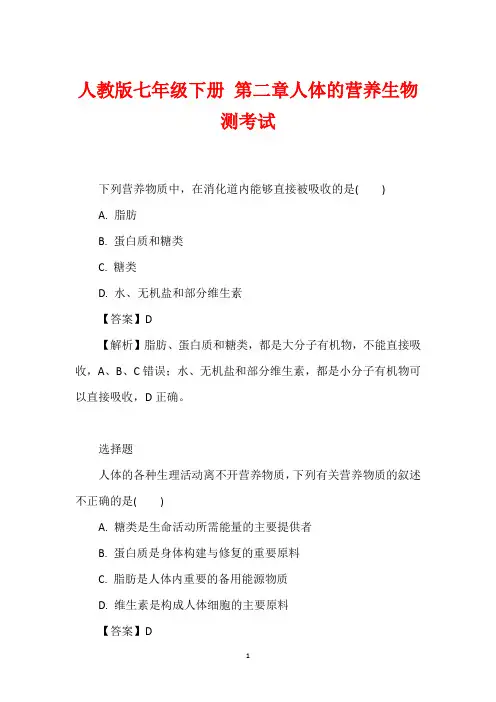 人教版七年级下册 第二章人体的营养生物测考试