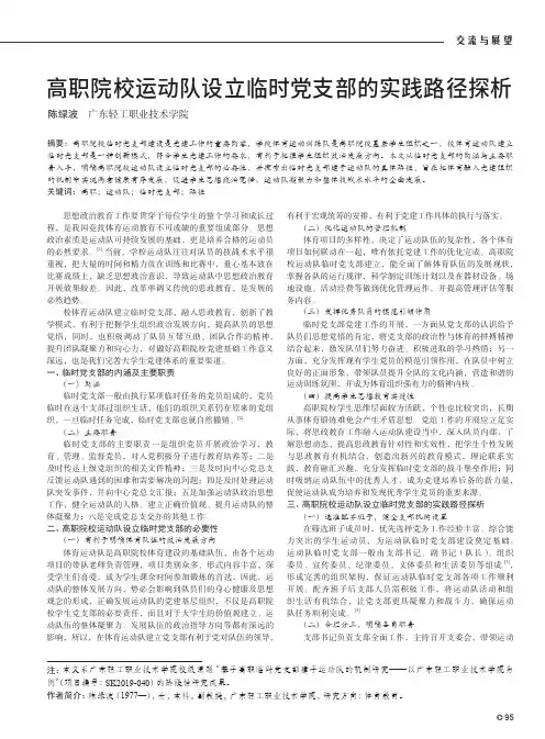 高职院校运动队设立临时党支部的实践路径探析