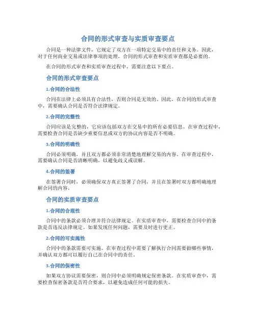 合同的形式审查与实质审查要点