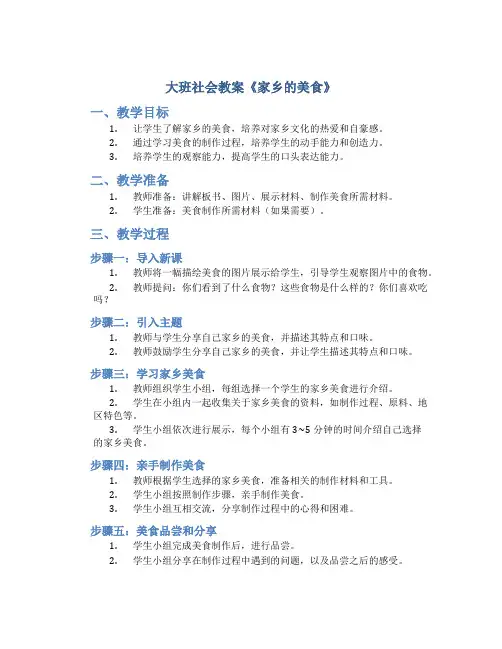 大班社会教案《家乡的美食》