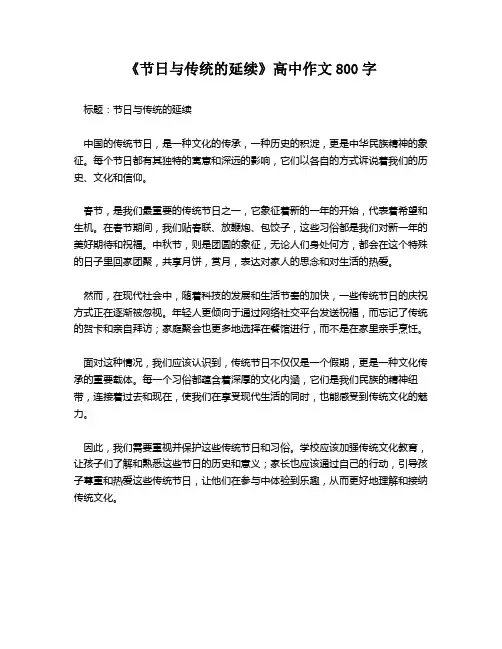 《节日与传统的延续》高中作文800字