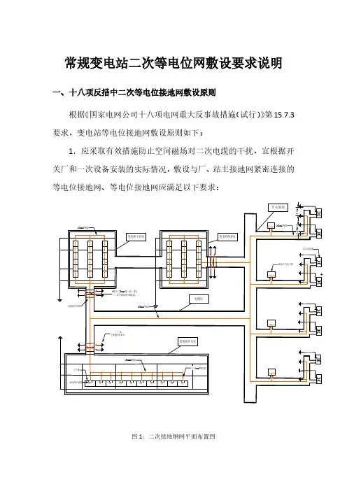 常规变电站二次等电位接地网敷设要求说明