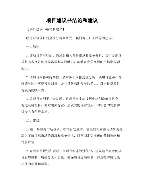 项目建议书结论和建议