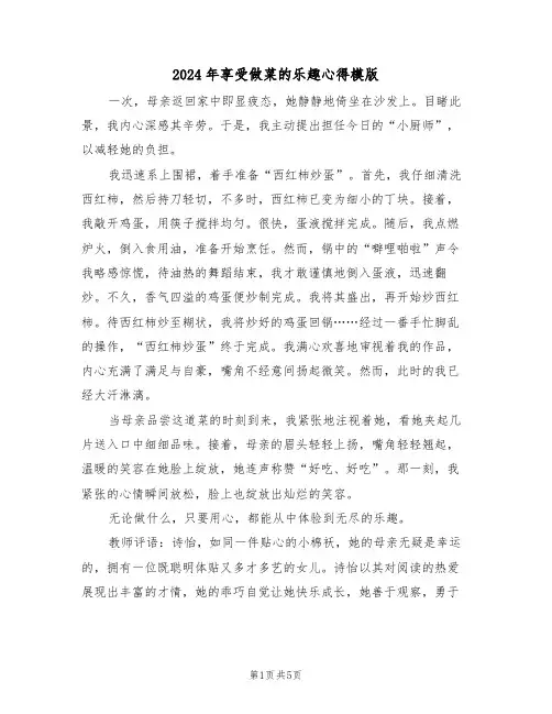 2024年享受做菜的乐趣心得模版（四篇）