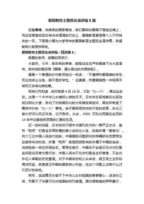 爱国教育主题班会演讲稿5篇