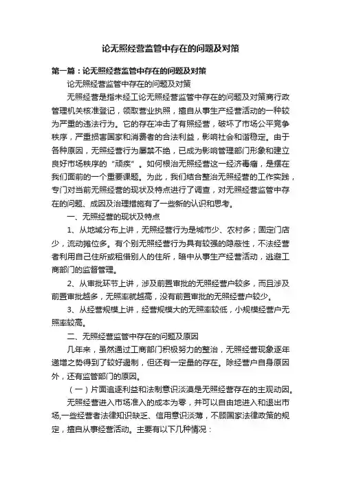 论无照经营监管中存在的问题及对策