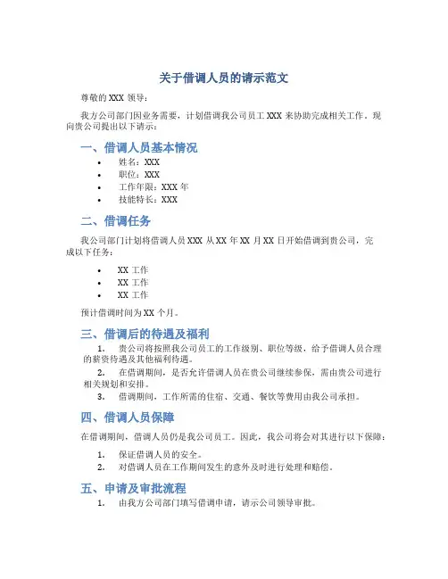 关于借调人员的请示范文