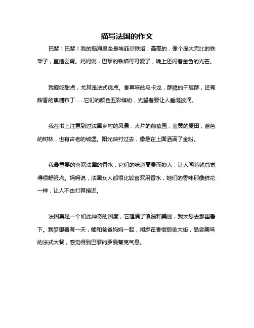 描写法国的作文