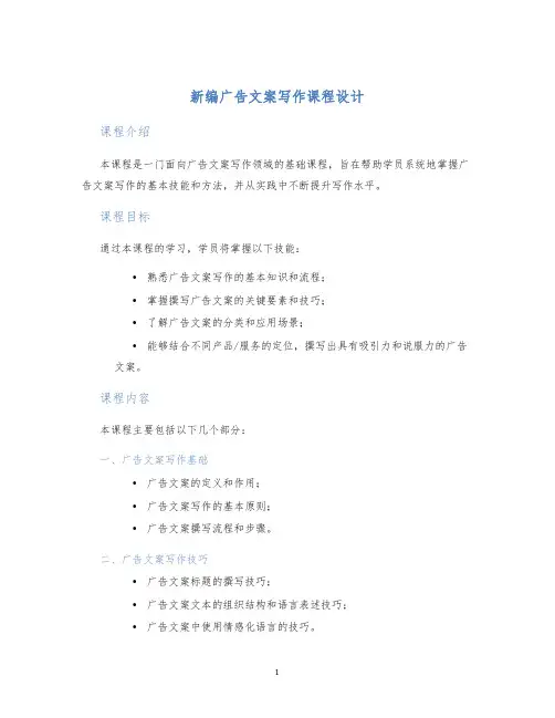 新编广告文案写作课程设计 (2)