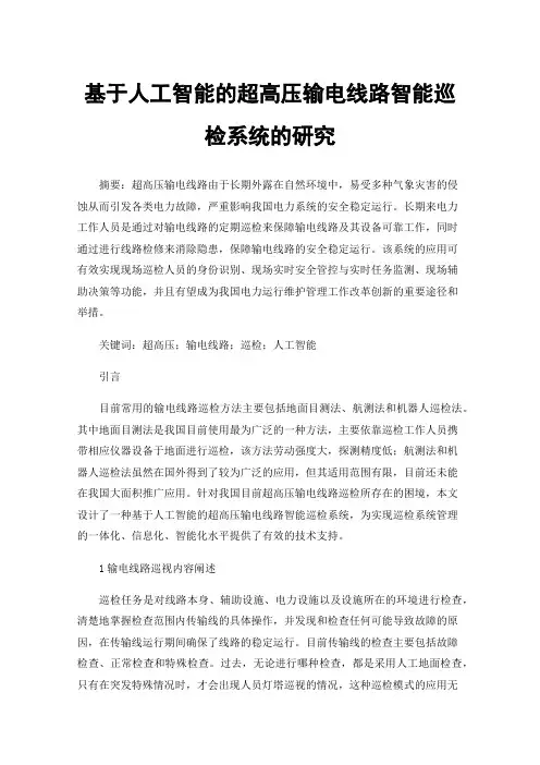 基于人工智能的超高压输电线路智能巡检系统的研究