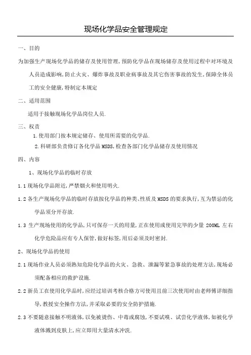 现场化学品安全管理规定